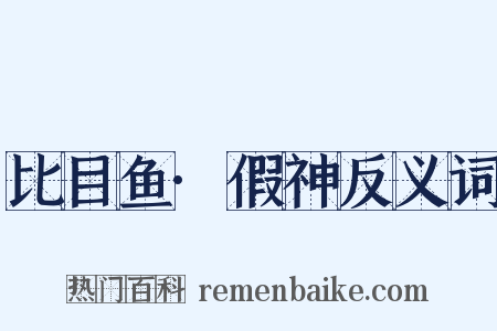 比目鱼·假神反义词是什么意思的图片